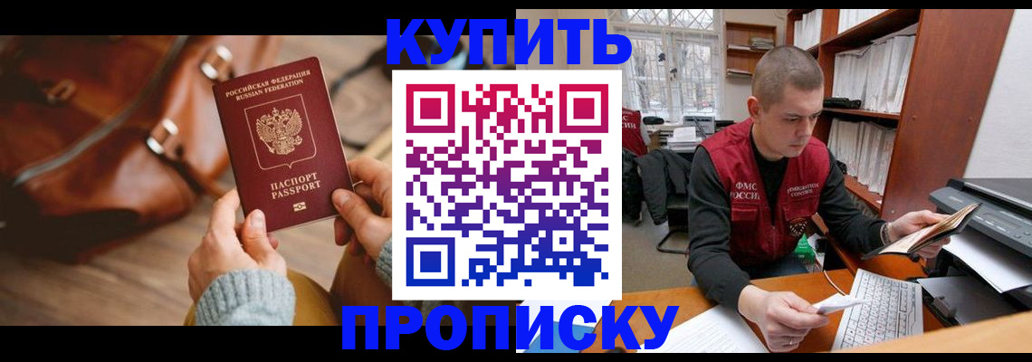 прописка для работы в Чапаевске