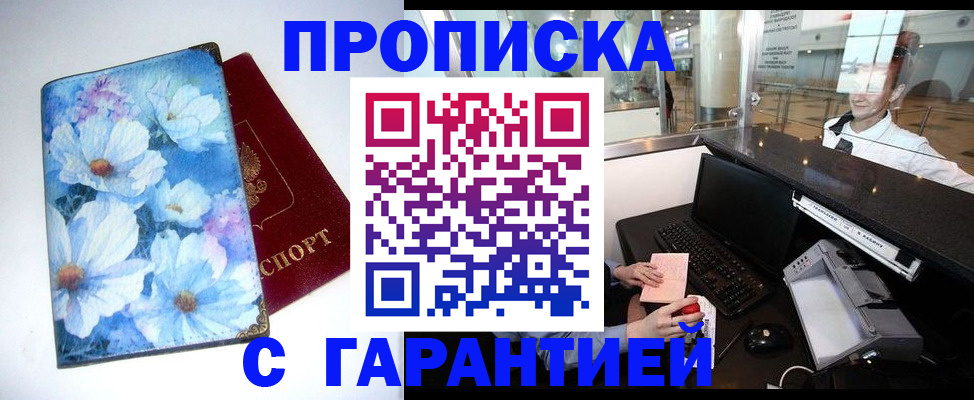 прописка штамп в Чапаевске